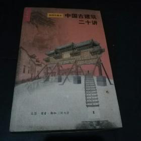 中国古建筑二十讲