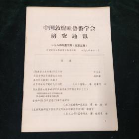 中国敦煌吐鲁番学会研究通讯 1984第3期 总第3期