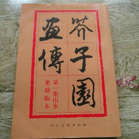 芥子园画传：山水巢勋临本