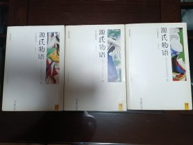 《源氏物语（上中下）》，16开。