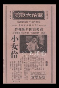 袁美云/王慧娟/田方/魏鹏飞主演 裘芑香导演 天一影片公司节目单:《小女伶》【<苏州>苏州大戏院 大32开2页】(40)