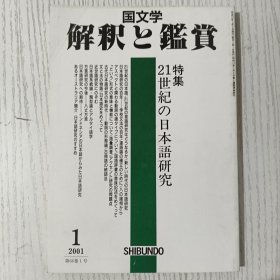 国文学 解釈と鑑賞 特集21世紀の日本語研究 平成13年/2001年 1月号