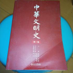 中华文明史（第一卷）