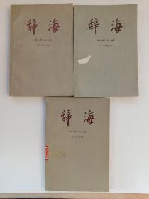 辞海  地理分册 （外国地理 历史地理 中国地理） 3本合售