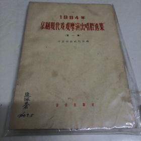 1964年京剧现代戏观摩演出唱腔选集 第一集