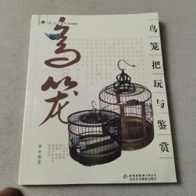 鸟笼把玩与鉴赏