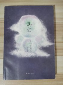 涡虫：山本文绪作品03