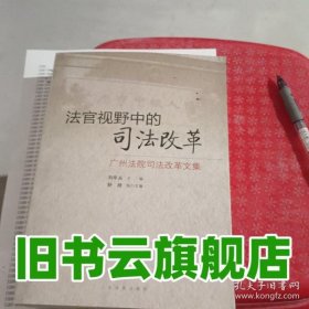 法官視野中的司法改革 廣州法院司法改革文集 劉年夫 廳人民法院出版社 9787510911422