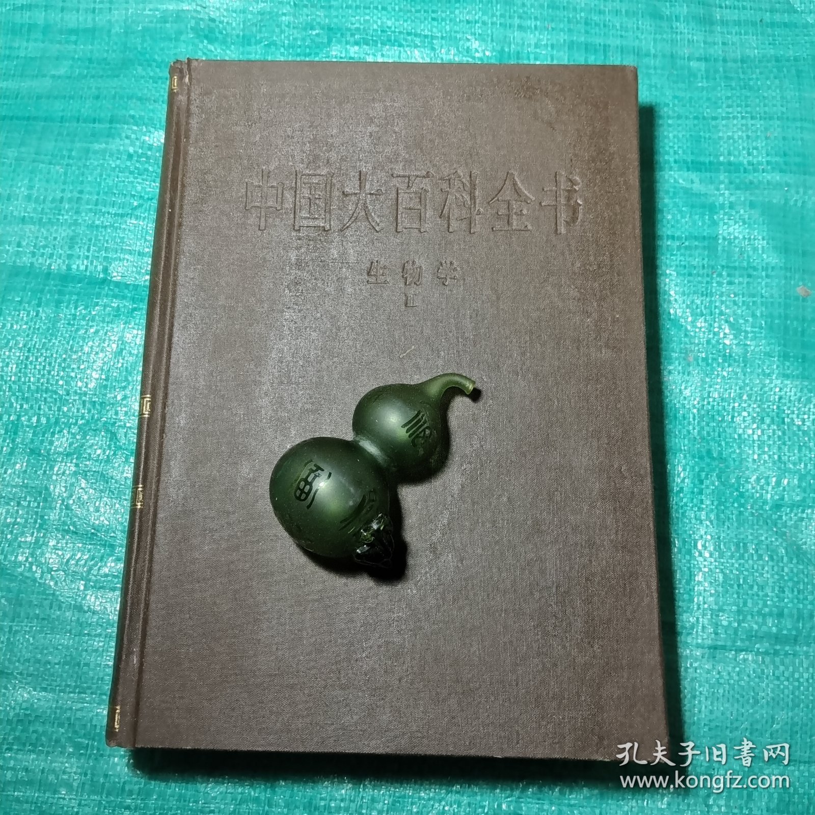 中国大百科全书(生物学）3