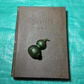 中国大百科全书(生物学）3