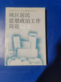 城区居民思想政治工作简论