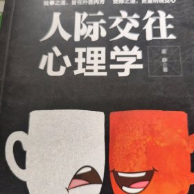 人际交往心理学