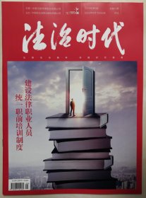 2023年第9期《法治时代》