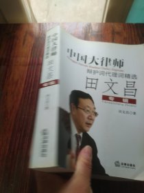 中国大律师辩护词代理词精选：田文昌专辑