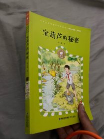 宝葫芦的秘密（有声版）/蜗牛小经典