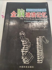 全脑速读记忆-知识经济时代的学习革命
