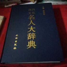 陕西文化名人大辞典巜大16开精装版》