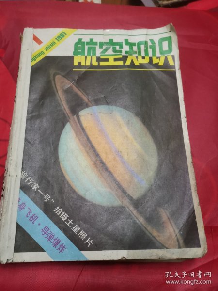 航空知识杂志1981年合订本！