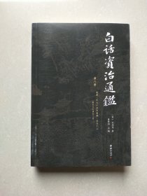 白话资治通鉴 第八册