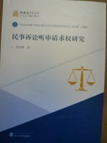 民事诉讼听审请求权研究