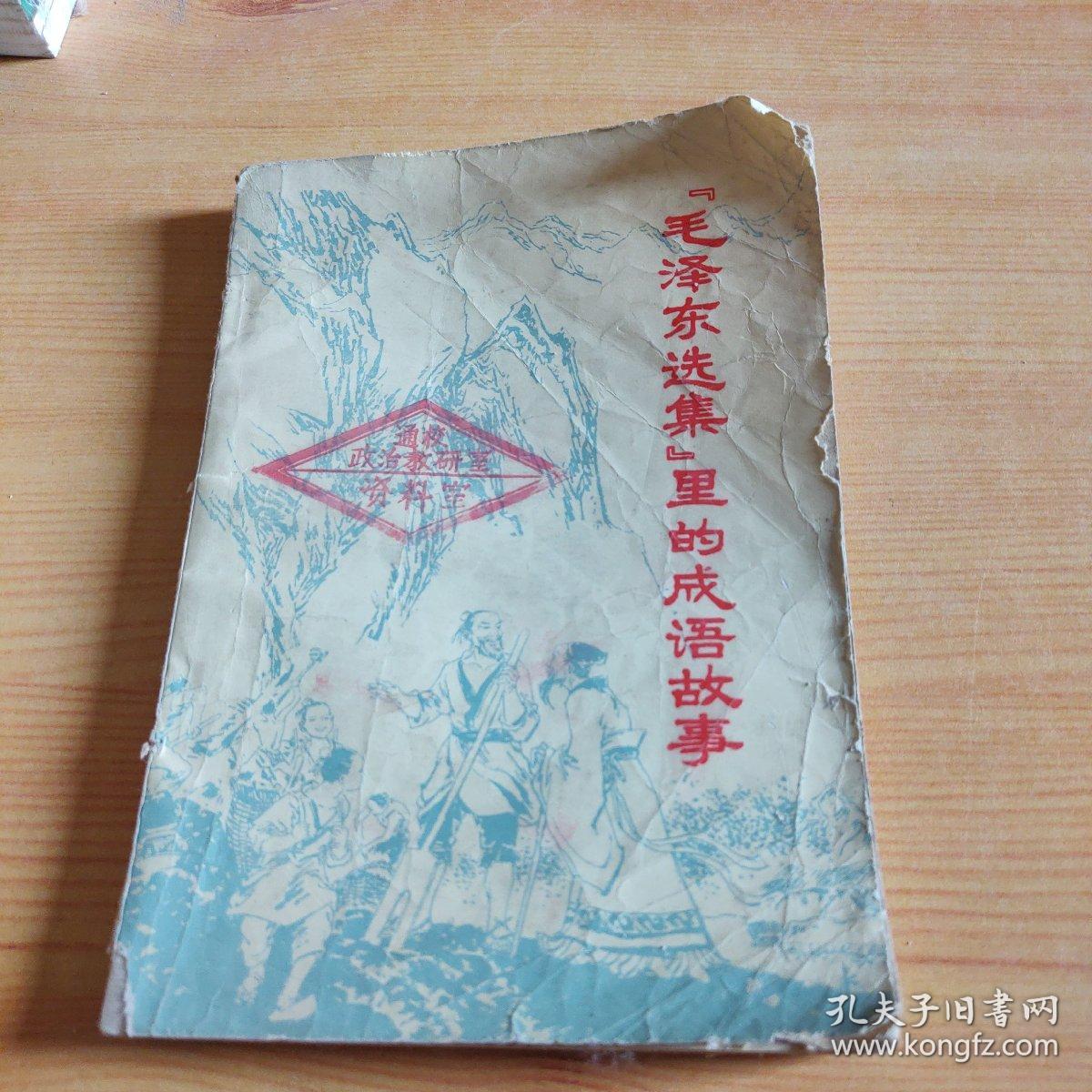 毛泽东选集里的成语故事。