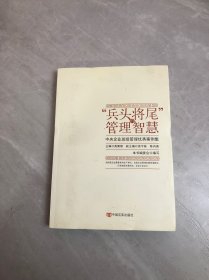 “兵头将尾”的管理智慧 : 中央企业班组管理优秀案例集