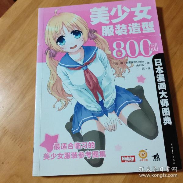 日本漫画大师图典 美少女服装造型800例