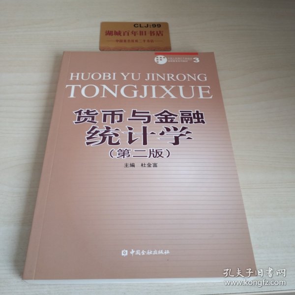 货币与金融统计学