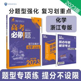 高考必刷题 复习划重点 分题型强化 化学选择题（浙江专用）新高考 理想树2023版