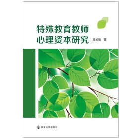 特殊教育教师心理资本研究