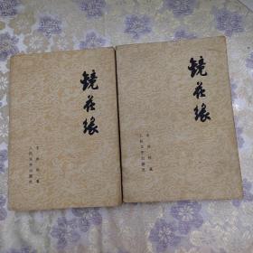 镜花缘上下册