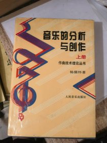 音乐的分析与创作（上下）&