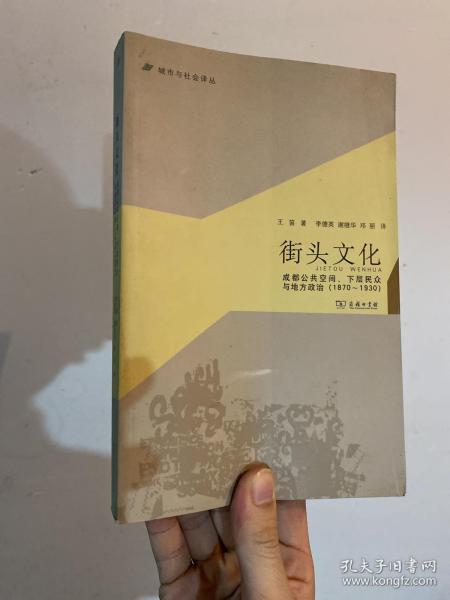 城市与社会译丛·街头文化：成都公共空间、下层民众与地方政治（1870-1930）