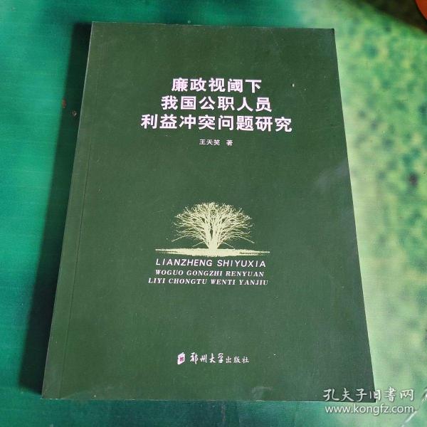 廉政视阈下我国公职人员利益冲突问题研究