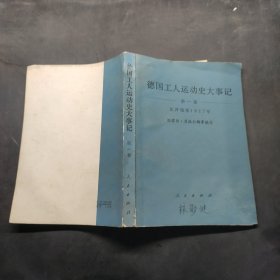 德国工人运动史大事记 第一卷 从开端至1917年