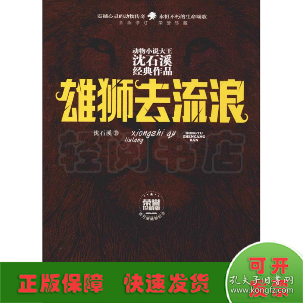 雄狮去流浪（全新修订荣誉珍藏版）/动物小说大王沈石溪经典作品