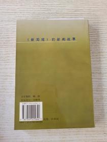 一年间:《新闻报》的新闻故事