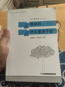 精神科评定量表手册/现代精神医学丛书