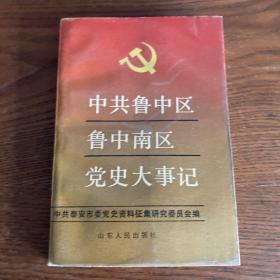 中共鲁中区鲁中南区党史大事记