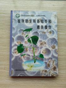 植物原生质体培养和遗传操作（精装本）