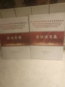 第六届石筱山伤科学术传承与创新论坛：会议论文集，会议手册：2本合售