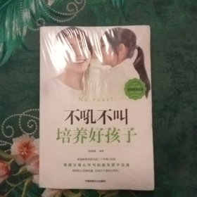 不吼不叫培养好孩子