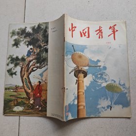 中国青年（1956・10 总第一八五期）