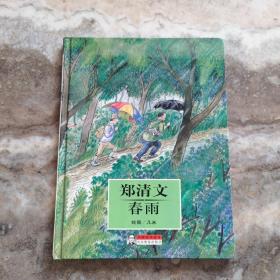 大师名作绘本:郑清文 春雨（几米漫画作品）