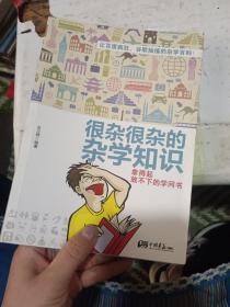 很杂很杂的杂学知识：拿得起放不下的学问书