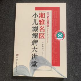 湘雅名医文库：湘雅名医小儿癫痫病大讲堂