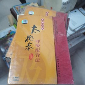 三十二式太极拳呼吸配合法DVD