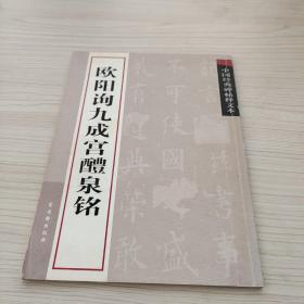 中国经典碑帖释文本之欧阳询九成宫醴泉铭