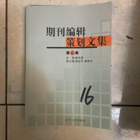 期刊编辑策划文集. 第6集