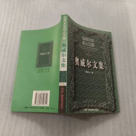 奥威尔文集